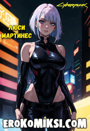 Cyberpunk 2077. Люси Мартинес