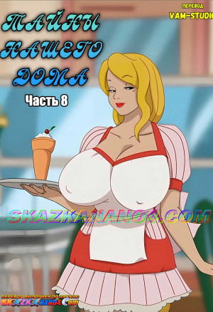 Тайны Нашего Дома. Часть 8