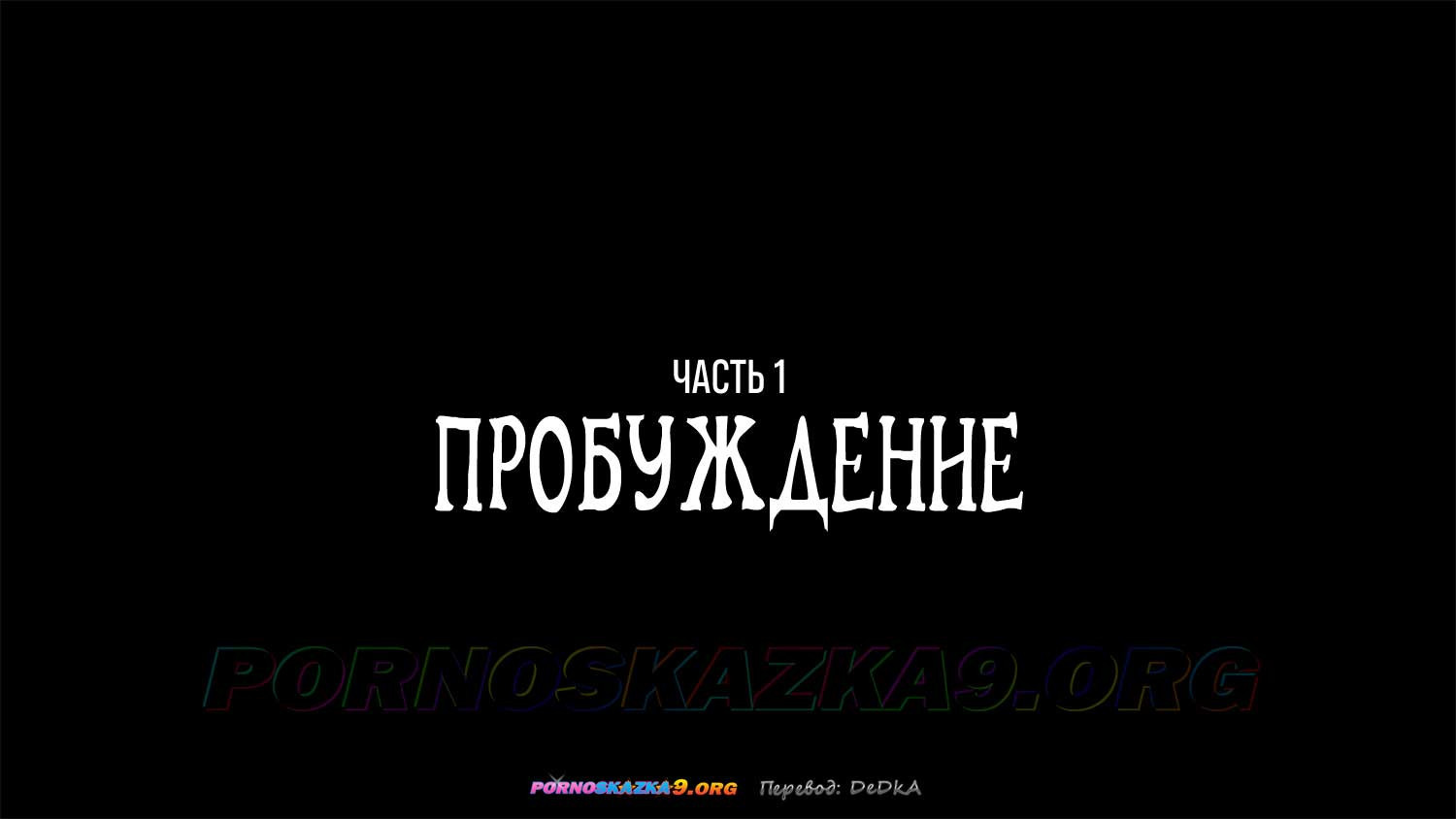 Проклятие Суккуба 2