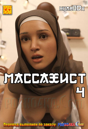 Массажист. Часть 4