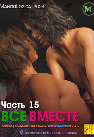 Все Вместе. Часть 15