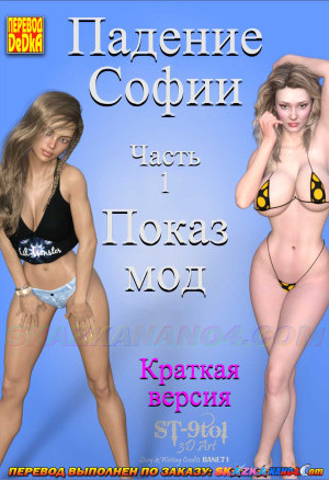 Падение Софии. Часть 1. Показ Мод. Краткая Версия