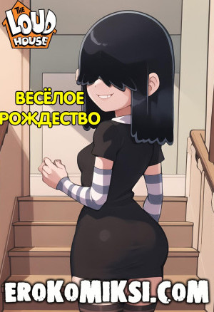 Мой Шумный Дом. Весёлое Рождество