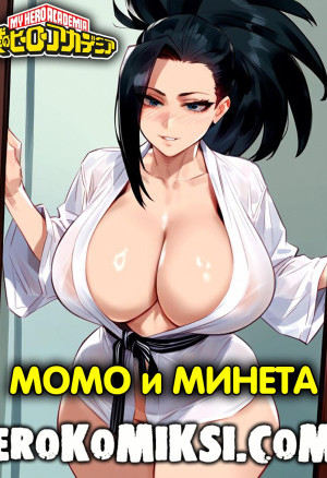 Моя Геройская Академия. Момо И Минета