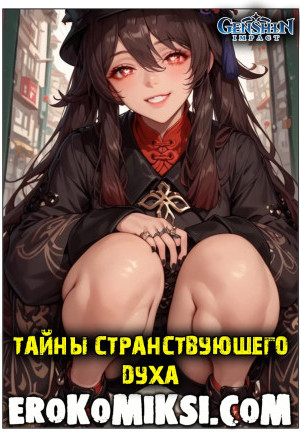 Genshin Impact. Тайны Странствующего Духа