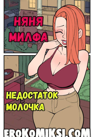 Няня Милфа. Недостаток Молочка