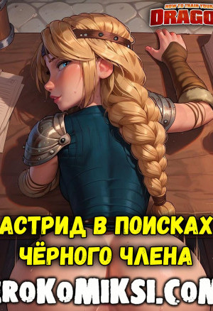 Как Приручить Дракона. Астрид В Поисках Чёрного Члена