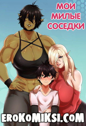 Мои Милые Соседки