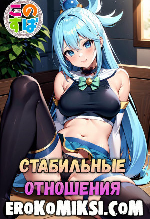 Konosuba. Стабильные Отношения