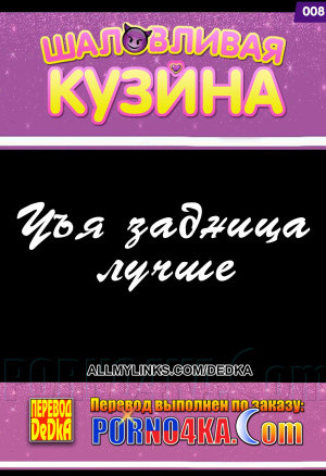 Шаловливая Кузина. Часть 8: Чья Задница Лучше