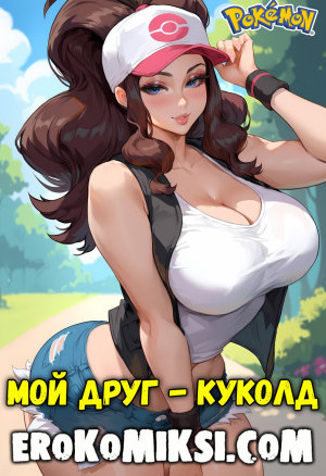 Покемон. Мой Друг – Куколд. Полная Версия!!!