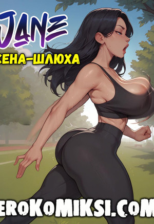 Джейн. Жена-Шлюха