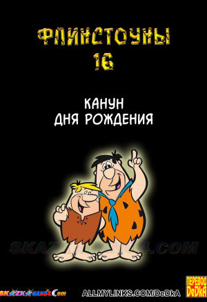 Флинстоуны. Часть 16: Канун Дня Рождения